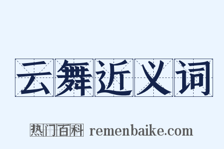 云舞近义词是什么意思的图片